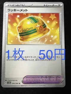 ポケモンカード ラッキーメット 【在庫4】のサムネイル