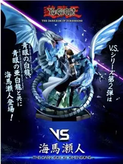 柴*崎様 遊戯王 フィギュア V.S.シリーズ ブルーアイズホワイト