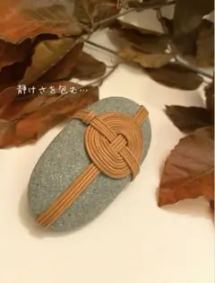空間を整える　上質　関守石　革紐 あわじ結び　N679