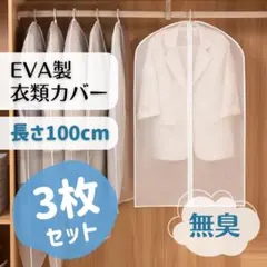 【３枚セット】EVA素材 衣類カバー コートハンガー 半透明 100cm 底あり