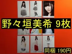 【最終値下げ】SKE48 野々垣美希 9枚 生写真(管理No.S-104)4