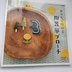 おうちで作れる陶器風ブローチ : 粘土で作るからカンタン!