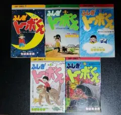 ちばあきお / ふしぎトーボくん 5巻セット 初版 (6巻のみ不足)