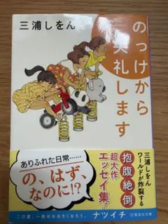 のっけから失礼します 三浦しをん 集英社文庫