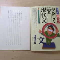 改訂版 田村のやさしく語る現代文