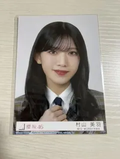 櫻坂46 I want tomorrow to come 生写真　村山美羽