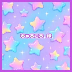 ちゃろころ 様