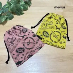 コップ袋　ナフキン袋　巾着袋　2枚セット　恐竜　ダイナソー　男の子