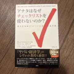 アナタはなぜチェックリストを使わないのか? 重大な局面で"正しい決断"をする方法