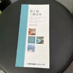 株主優待券 東急不動産ホールディングス