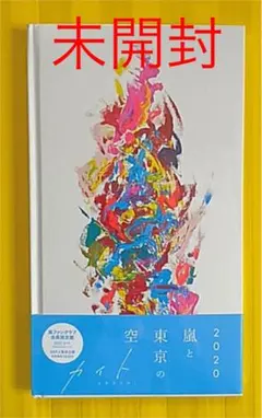 嵐 カイト 嵐ファンクラブ会員限定盤 【 完全未開封新品 】