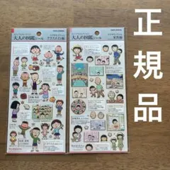 ちびまる子ちゃん　大人の図鑑シール　クラスメイト編　家族編　2枚セット　正規品