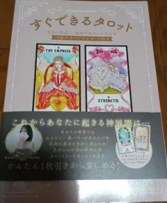 すぐできるタロット―自分と対話し、最高のわたしになれる78枚のオリジナルカード…