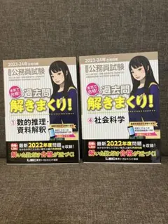 公務員試験本気で合格!過去問解きまくり! : 大卒程度 2023-24年合格