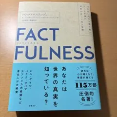 FACTFULNESS(ファクトフルネス) 10の思い込みを乗り越え、データを…