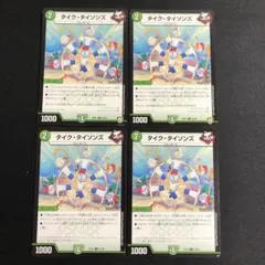 タイク・タイソンズ　4枚