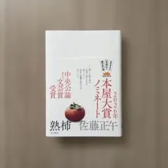 熟柿