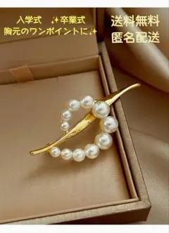パールブローチ　ゴールド　卒業式　入学式　セレモニー　上品　高見え　スーツ