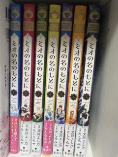 ミオの名のもとに 1巻～7巻 全巻セット
