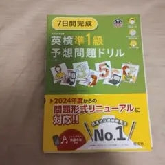 7日間完成 英検準1級 予想問題ドリル 旺文社