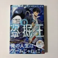 [初版] 盗掘王 1巻 3B2S Yuns SAN.G