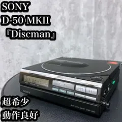 SONY D-50 ポータブルCDプレーヤー 奇跡の完動品 少し難アリ SONY D-50 ポータブルCDプレーヤー 奇跡の完動品 少し難アリ 時代を
