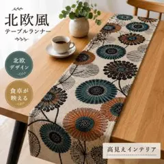 テーブルランナー 北欧風 花柄 ブルー ブラウン おしゃれ 上品 モダンのサムネイル