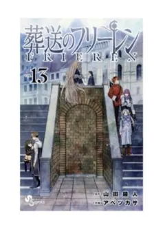葬送のフリーレン １～13巻 漫画 少年サンデーコミックス アベツカサ 小学館