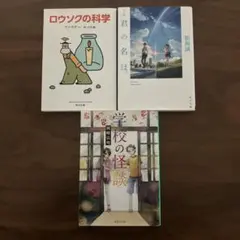 美品　学校の怪談　君の名は　ロウソクの科学　ファラデー　角川文庫　新海誠