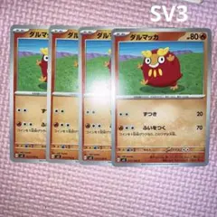 ダルマッカ　SV3 G 017/108 ４枚セット ずつき　ふいをつく