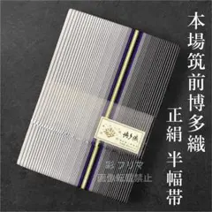 ラスト1点◇正絹 本場筑前博多織 半巾帯 献上柄◇長尺 - メルカリ