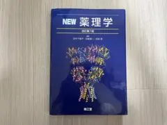 2026年最新】new薬理学の人気アイテム - メルカリ