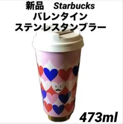 スターバックス　ステンレスタンブラー　バレンタイン　Starbucks ハート