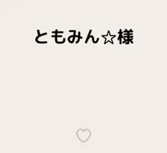 ともみん☆様