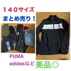 140㎝サイズ子供服男の子まとめ売りPUMAadidasジャージスウェットデニム