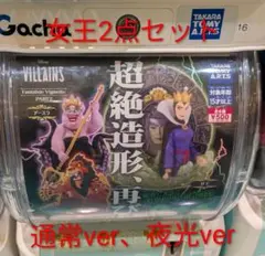 Disney Villains 女王2点セット（通常・夜光）　超絶造形