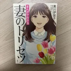 まんがでわかる 妻のトリセツ