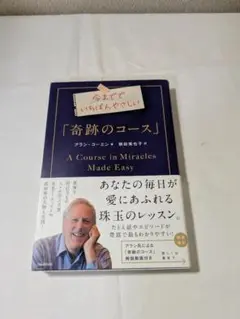 奇跡のコース A Course in Miracles Made Easy