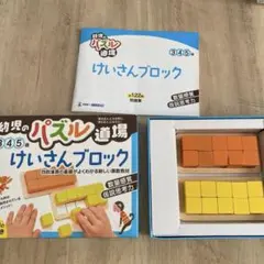 幼児のパズル道場　　3.4.5歳 けいさんブロック 12個セット