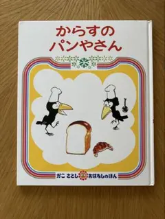 からすのパンやさん かこさとし 絵本