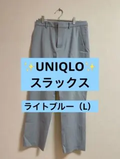 【UNIQLO】スラックス ライトブルー（Mサイズ）