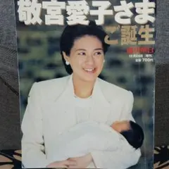 敬宮愛子さま誕生特集号