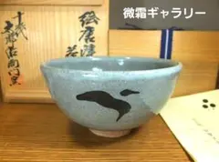 2026年最新】三島唐津の人気アイテム - メルカリ