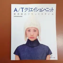 A/Tクリエイション・ニット 新感覚のフラットスタイル