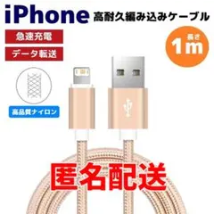 匿名配送 iPhone ライトニング 急速充電対応 編み込み ケーブル 金 さa