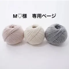 M♡様♡専用ページ