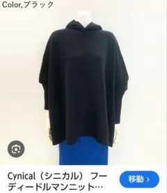 Cynical フーディー ニット ブラック Lサイズ