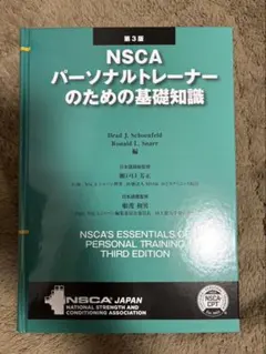 2026年最新】NSCAパーソナルトレーナーのための基礎知識 第3版の人気
