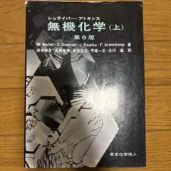 シュライバーアトキンス 無機化学 上・下・解答 3冊セット - メルカリ