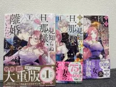拝啓見知らぬ旦那様、離婚していただきます1-3巻　紬いろと